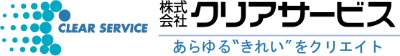 クリアサービス