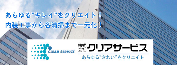 株式会社クリアサービス｜秋田 潟上市 店舗清掃 ビルメンテナンス マンション清掃 ハウスクリーニング エアコンクリーニング