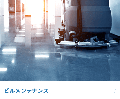 ビルメンテナンス・貯水槽
