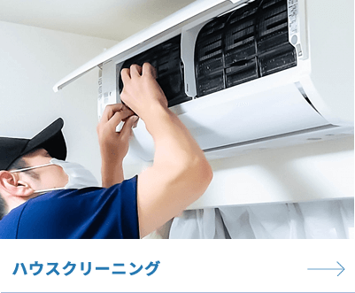ハウスクリーニング