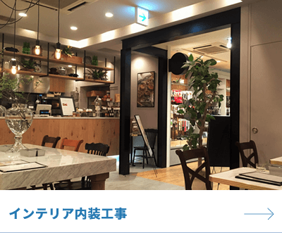 インテリア内装工事